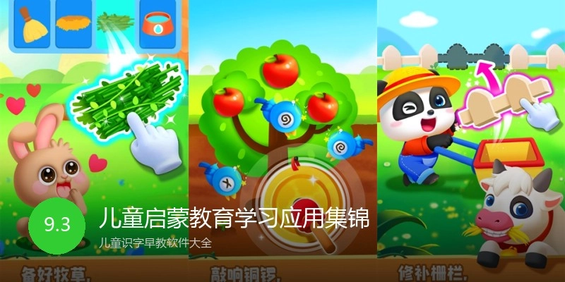 儿童启蒙教育学习应用集锦