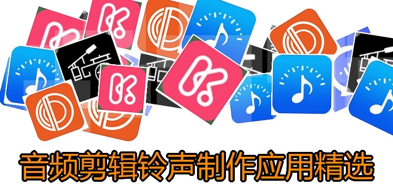 音频剪辑铃声制作应用精选