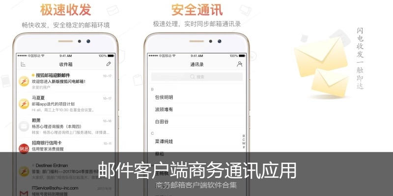 邮件客户端商务通讯应用