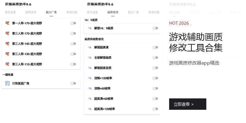 游戏辅助画质修改工具合集
