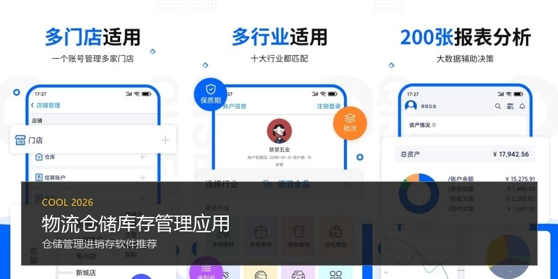 物流仓储库存管理应用