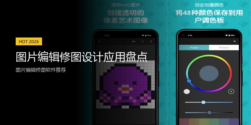 图片编辑修图设计应用盘点