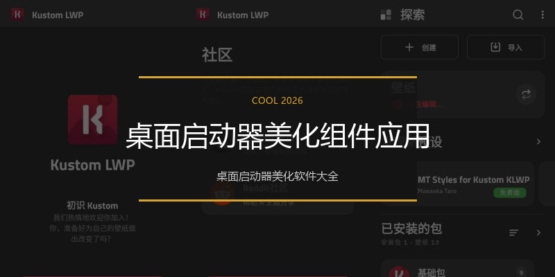 桌面启动器美化组件应用