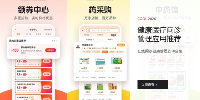 健康医疗问诊管理应用推荐