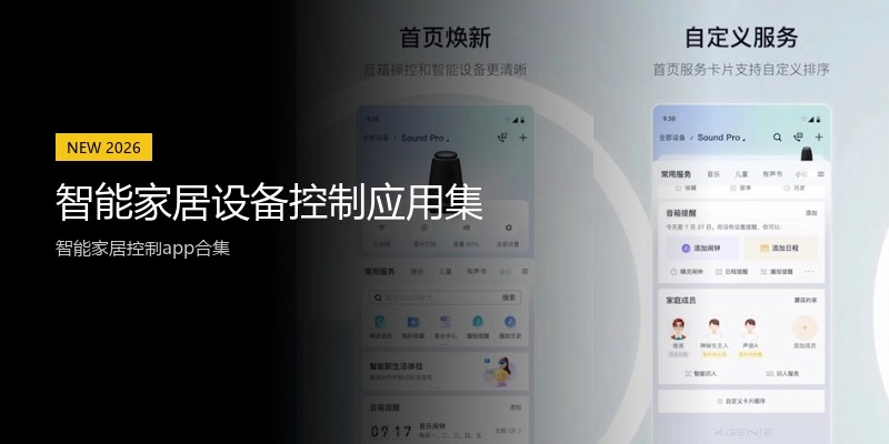 智能家居设备控制应用集
