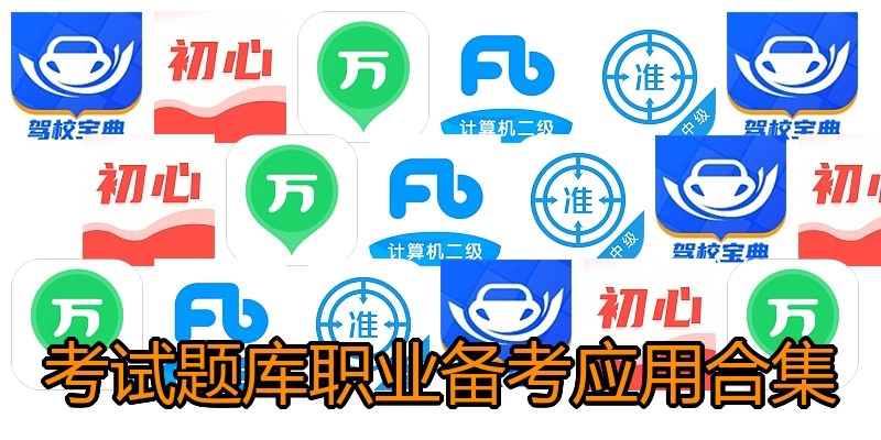 考试题库职业备考应用合集