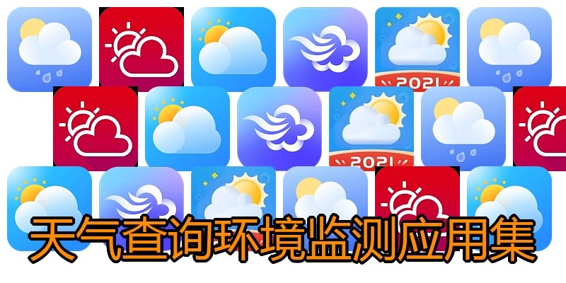 天气查询环境监测应用集