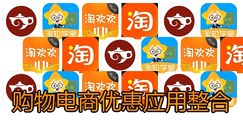 购物电商优惠应用整合