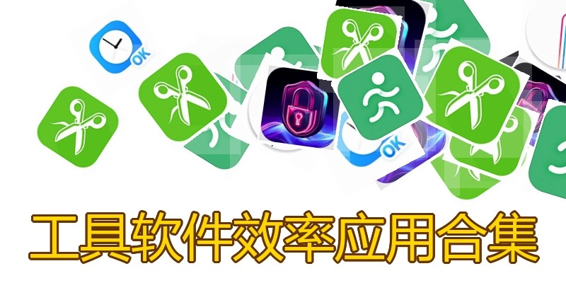工具软件效率应用合集