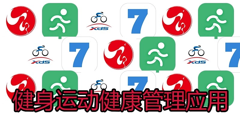 健身运动健康管理应用