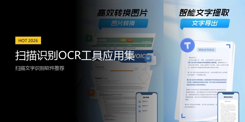 扫描识别OCR工具应用集