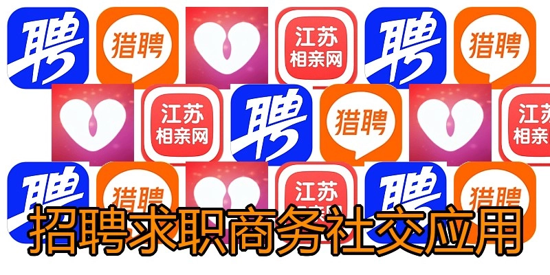招聘求职商务社交应用
