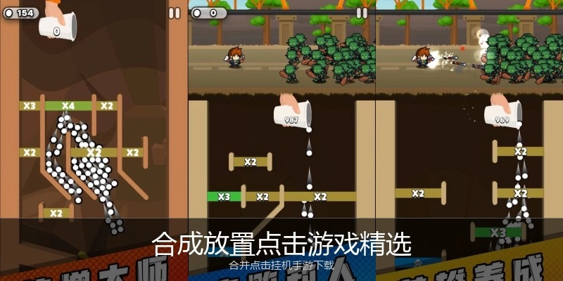 合成放置点击游戏精选
