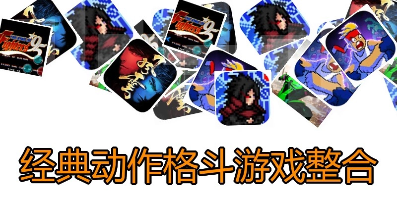 经典动作格斗游戏整合