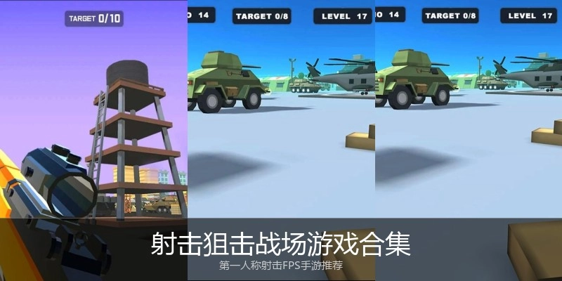 射击狙击战场游戏合集