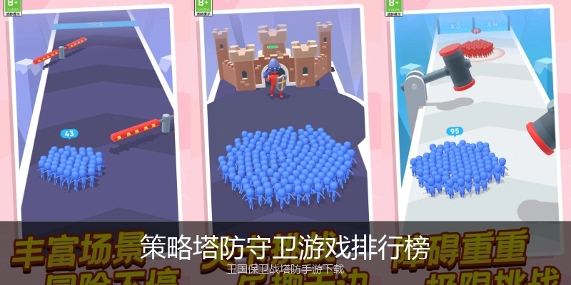 策略塔防守卫游戏排行榜