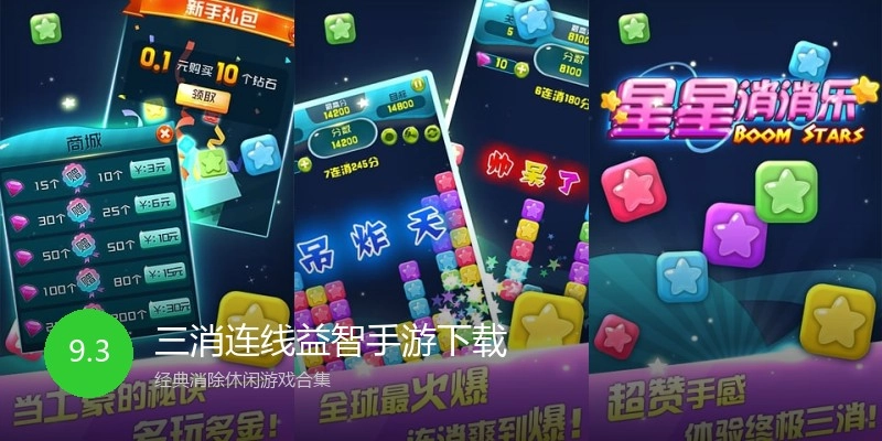 三消连线益智手游下载