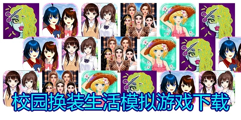 校园换装生活模拟游戏下载
