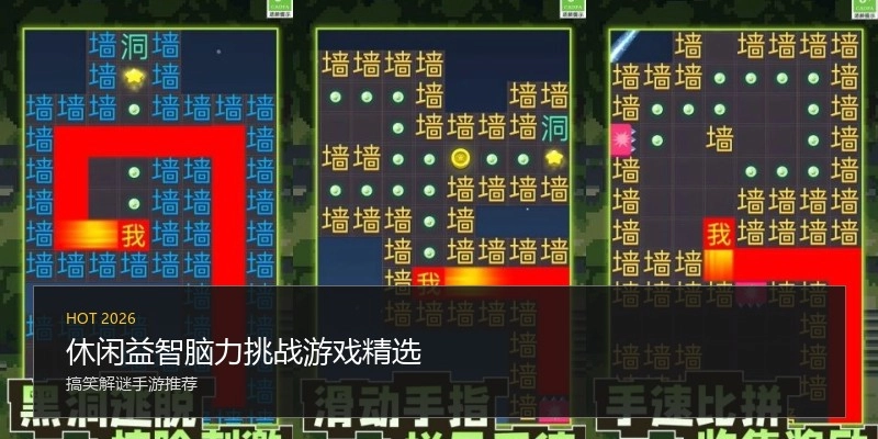 休闲益智脑力挑战游戏精选