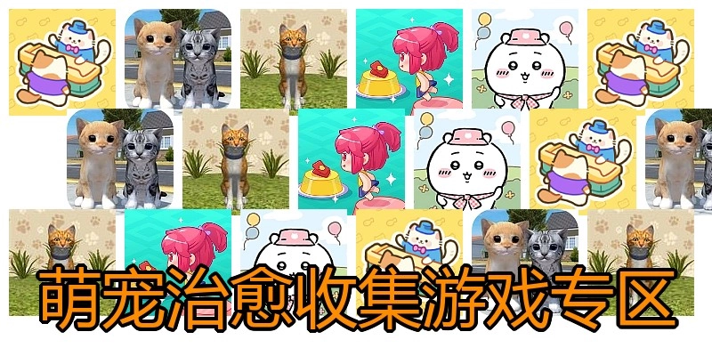 萌宠治愈收集游戏专区