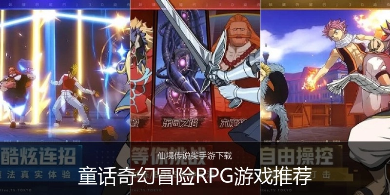 童话奇幻冒险RPG游戏推荐