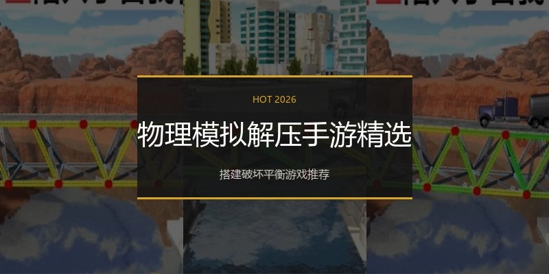物理模拟解压手游精选