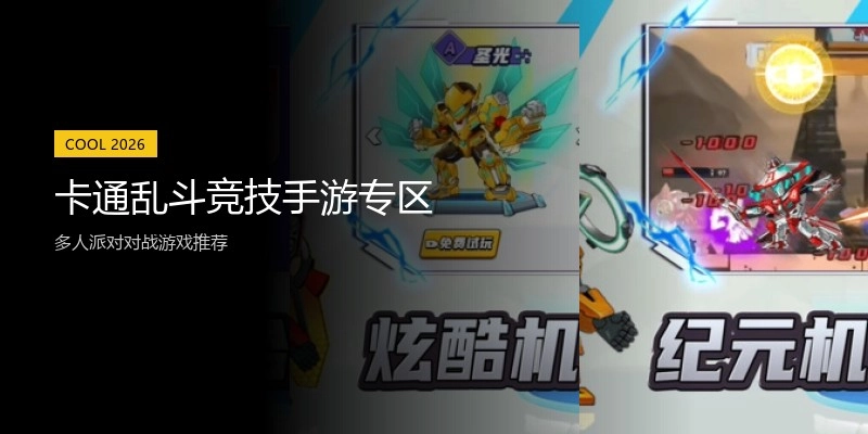 卡通乱斗竞技手游专区