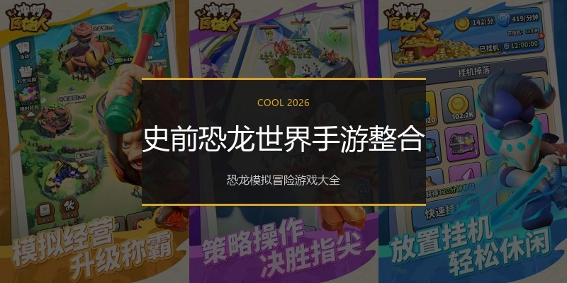 史前恐龙世界手游整合