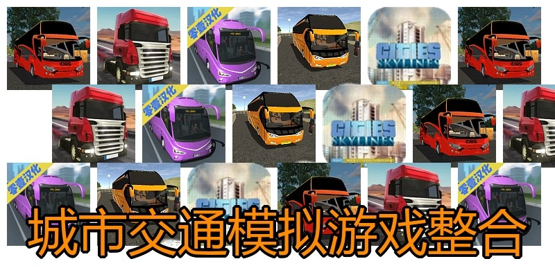 城市交通模拟游戏整合