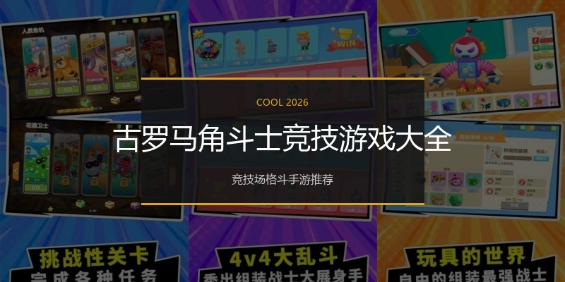 古罗马角斗士竞技游戏大全