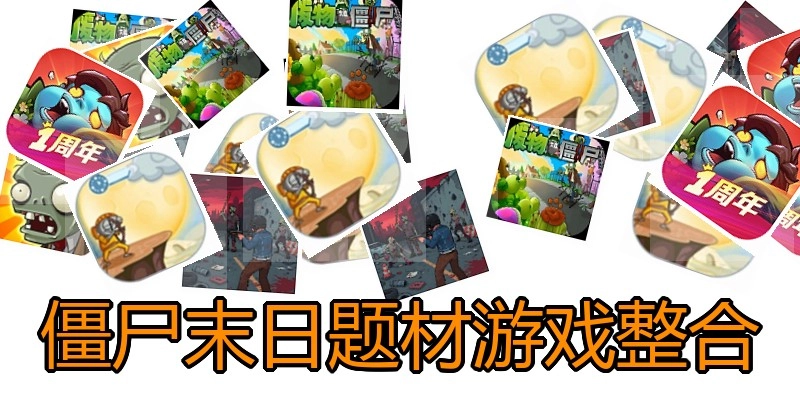 僵尸末日题材游戏整合