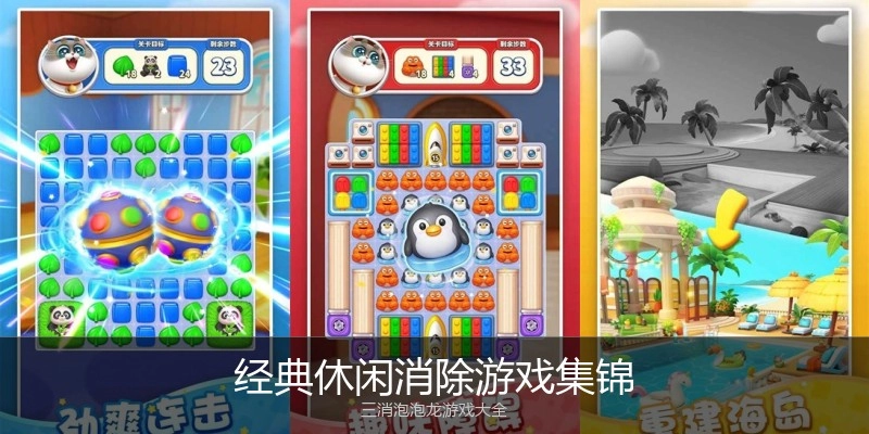 经典休闲消除游戏集锦