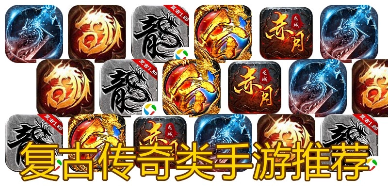 复古传奇类手游推荐