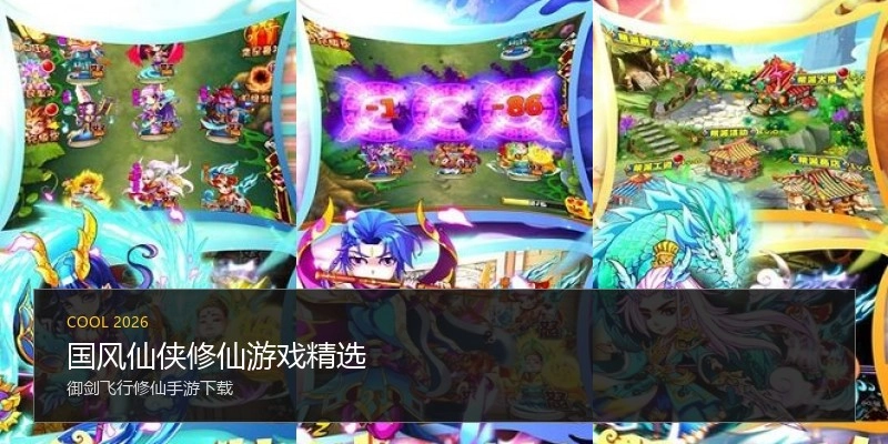 国风仙侠修仙游戏精选