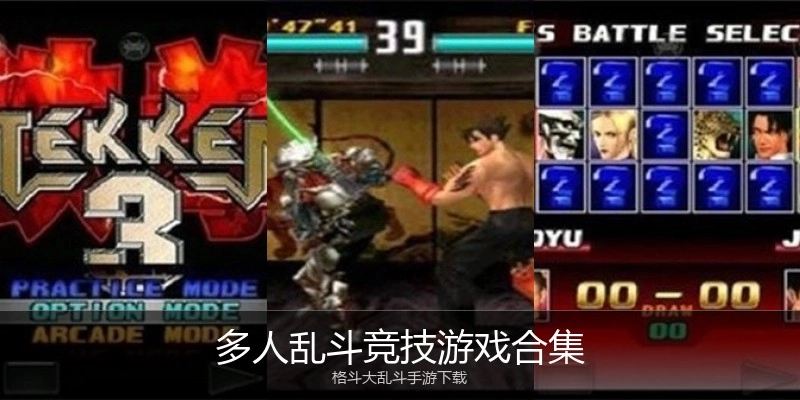 多人乱斗竞技游戏合集