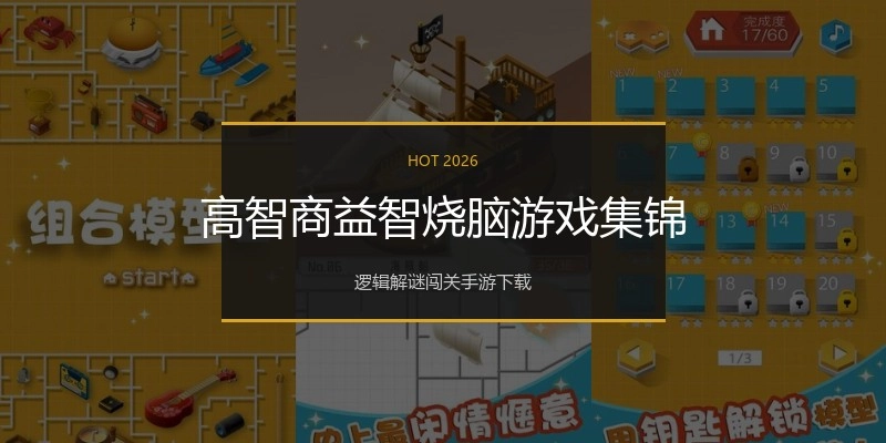 高智商益智烧脑游戏集锦