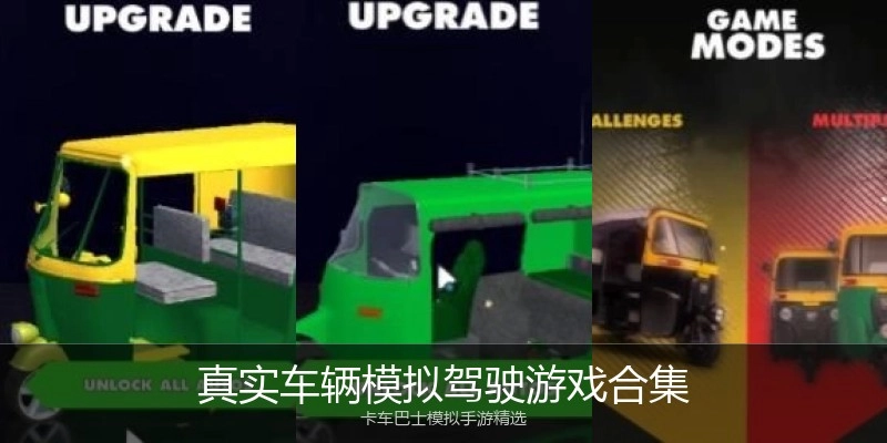 真实车辆模拟驾驶游戏合集