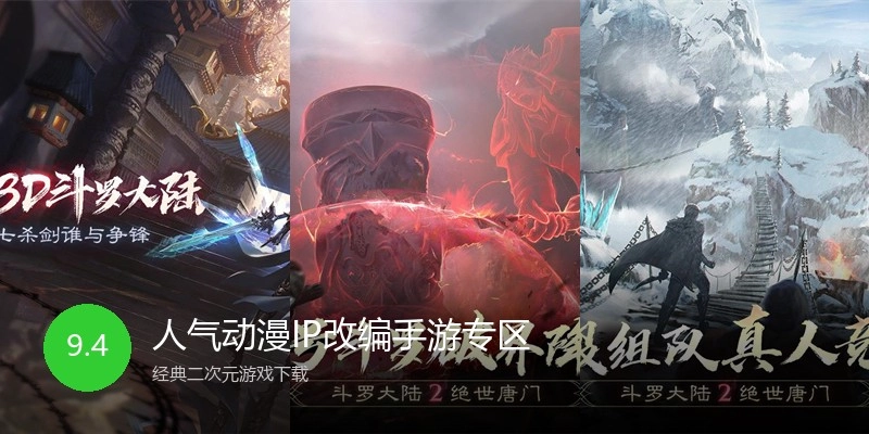 人气动漫IP改编手游专区