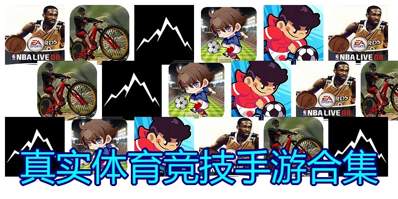 真实体育竞技手游合集