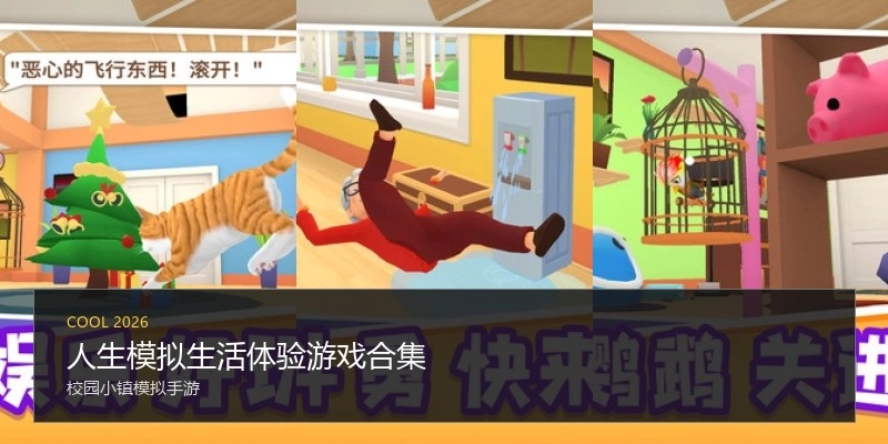 人生模拟生活体验游戏合集