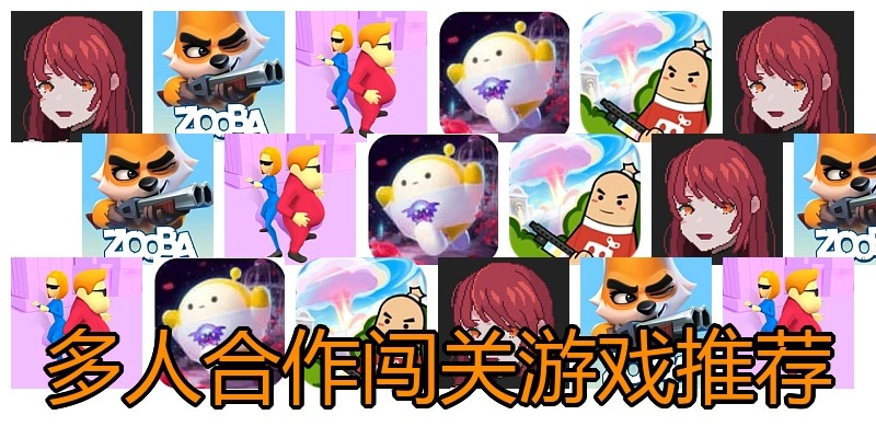 多人合作闯关游戏推荐