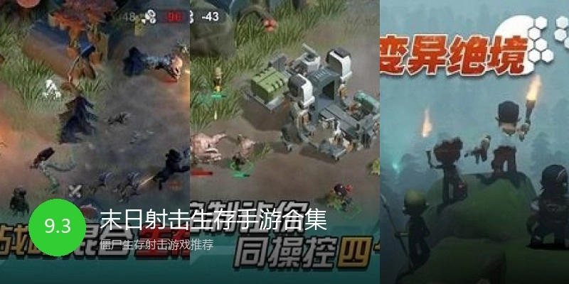 末日射击生存手游合集