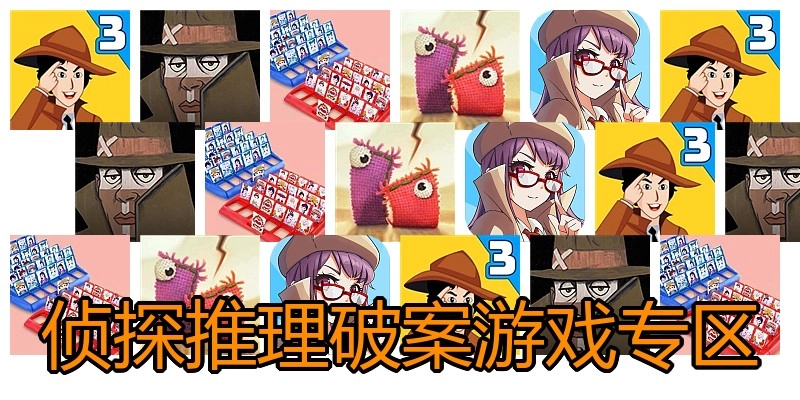 侦探推理破案游戏专区