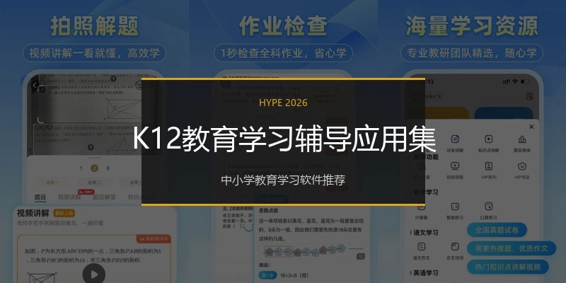 K12教育学习辅导应用集