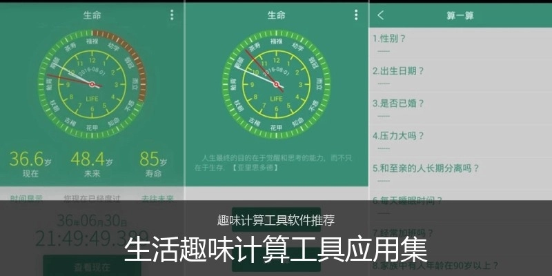 生活趣味计算工具应用集