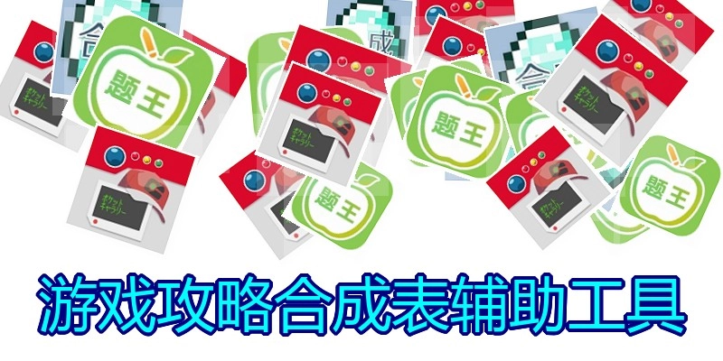 游戏攻略合成表辅助工具