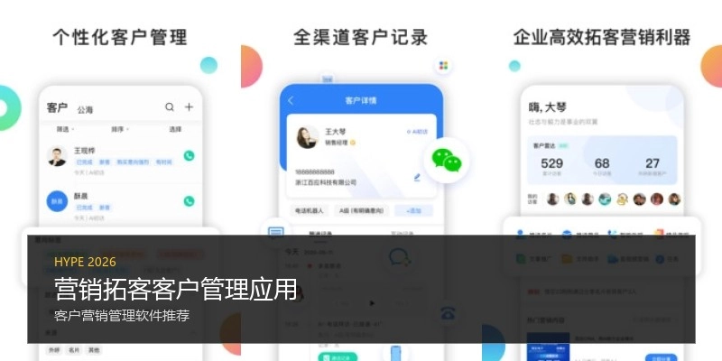 营销拓客客户管理应用