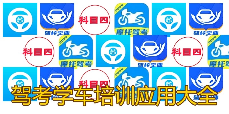驾考学车培训应用大全