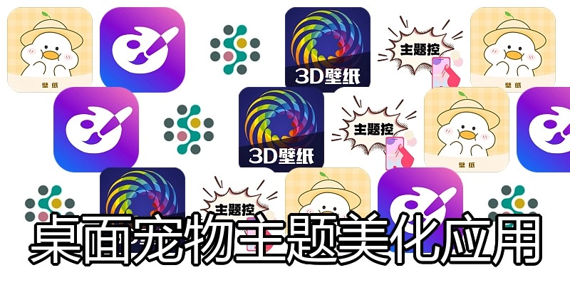 桌面宠物主题美化应用
