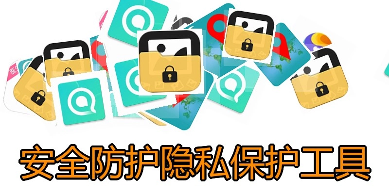 安全防护隐私保护工具